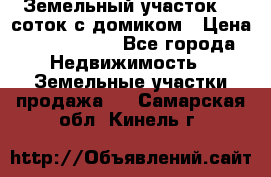 Земельный участок 20 соток с домиком › Цена ­ 1 200 000 - Все города Недвижимость » Земельные участки продажа   . Самарская обл.,Кинель г.